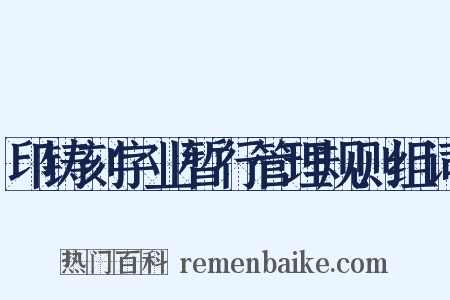 印铸刻字业暂行管理规则组词是什么意思的图片